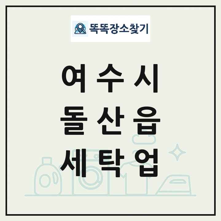 전라남도 여수시 돌산읍 세탁소 빨래방 세탁업 목록 및 상세정보 썸네일