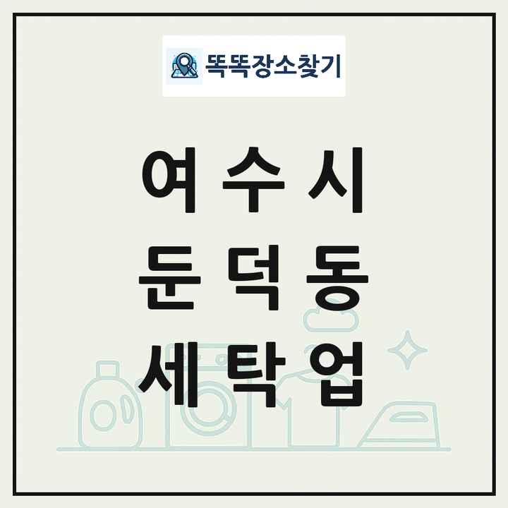 전라남도 여수시 둔덕동 세탁소 빨래방 세탁업 목록 및 상세정보 썸네일