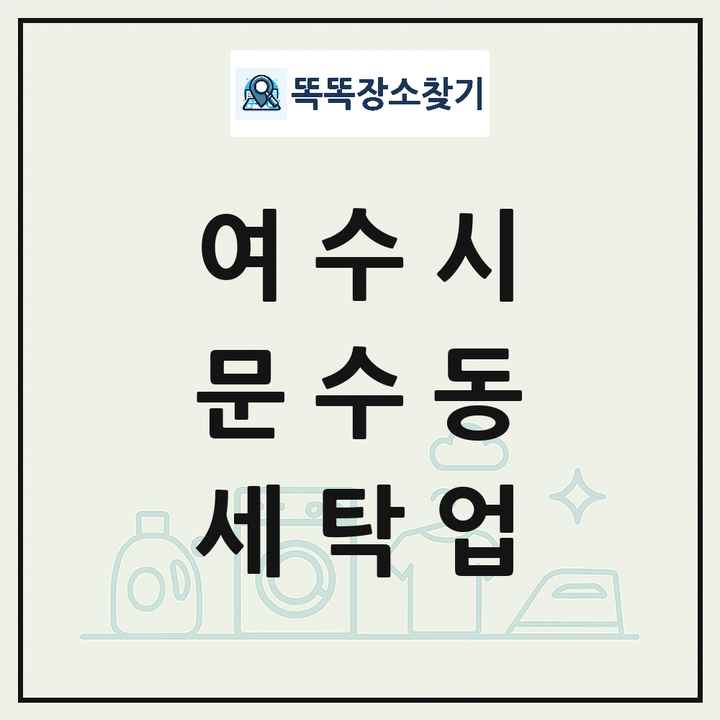 전라남도 여수시 문수동 세탁소 빨래방 세탁업 목록 및 상세정보 썸네일