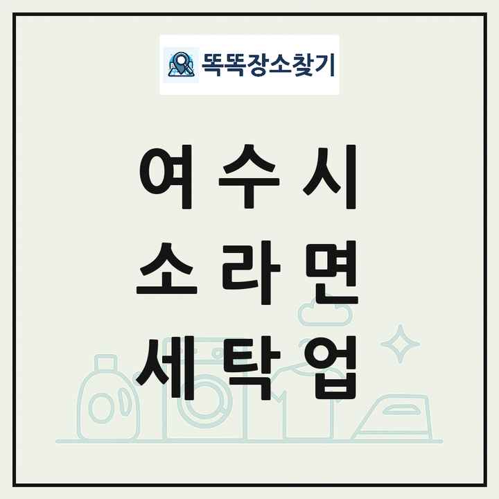전라남도 여수시 소라면 세탁소 빨래방 세탁업 목록 및 상세정보 썸네일