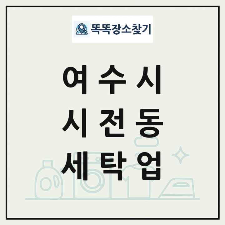 전라남도 여수시 시전동 세탁소 빨래방 세탁업 목록 및 상세정보 썸네일