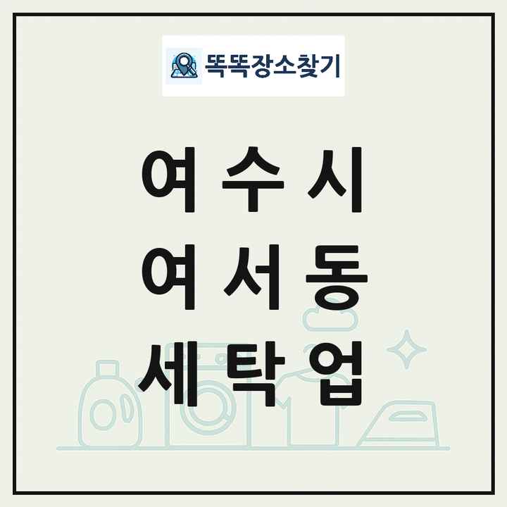 전라남도 여수시 여서동 세탁소 빨래방 세탁업 목록 및 상세정보 썸네일