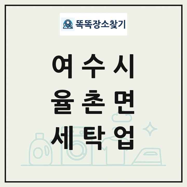전라남도 여수시 율촌면 세탁소 빨래방 세탁업 목록 및 상세정보 썸네일