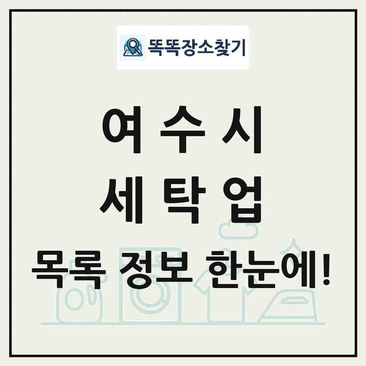 전라남도 여수시 세탁소 빨래방 세탁업 목록 및 상세정보 썸네일