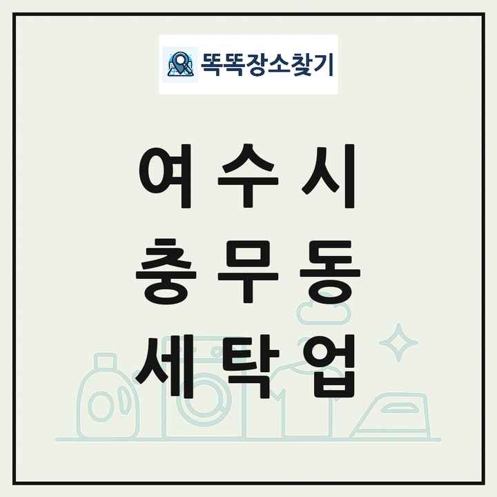 전라남도 여수시 충무동 세탁소 빨래방 세탁업 목록 및 상세정보 썸네일