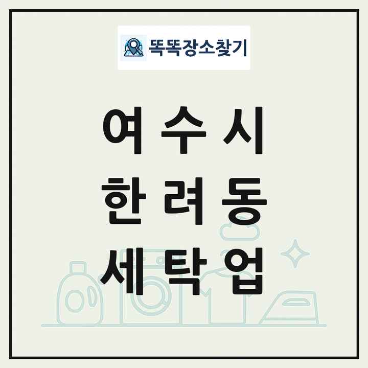 전라남도 여수시 한려동 세탁소 빨래방 세탁업 목록 및 상세정보 썸네일