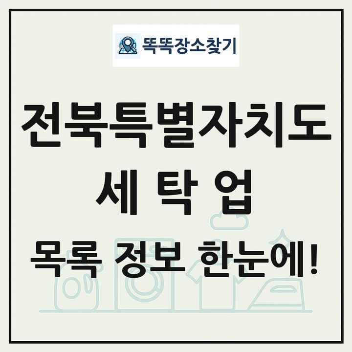 전북특별자치도 세탁소 빨래방 세탁업 목록 및 상세정보 썸네일