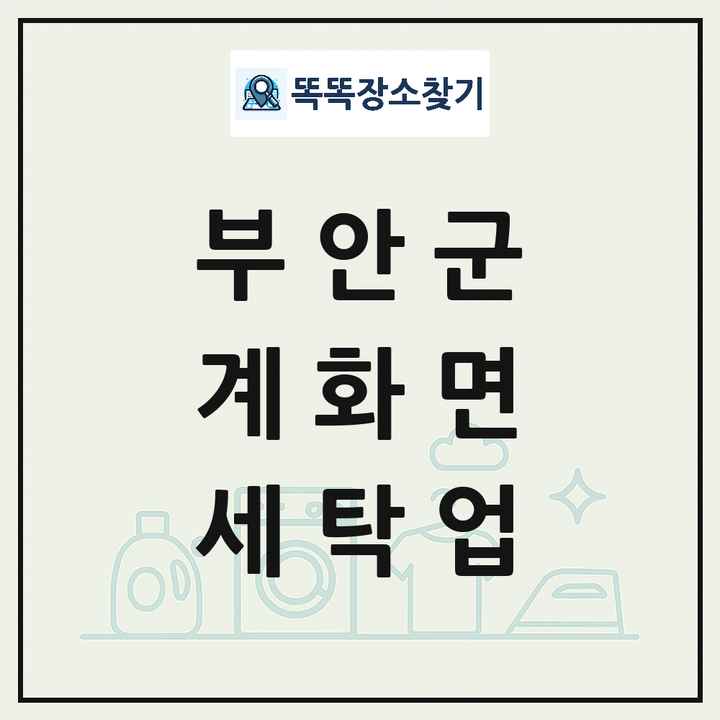 전북특별자치도 부안군 계화면 세탁소 빨래방 세탁업 목록 및 상세정보 썸네일