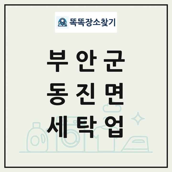 전북특별자치도 부안군 동진면 세탁소 빨래방 세탁업 목록 및 상세정보 썸네일