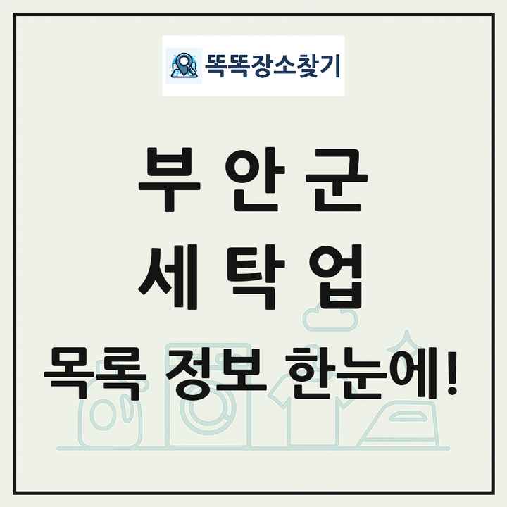 전북특별자치도 부안군 세탁소 빨래방 세탁업 목록 및 상세정보 썸네일