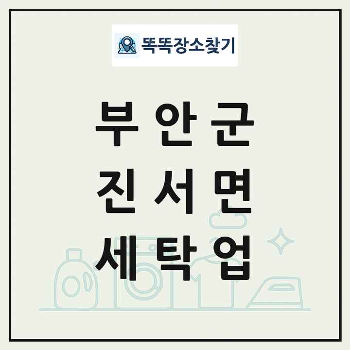 전북특별자치도 부안군 진서면 세탁소 빨래방 세탁업 목록 및 상세정보 썸네일