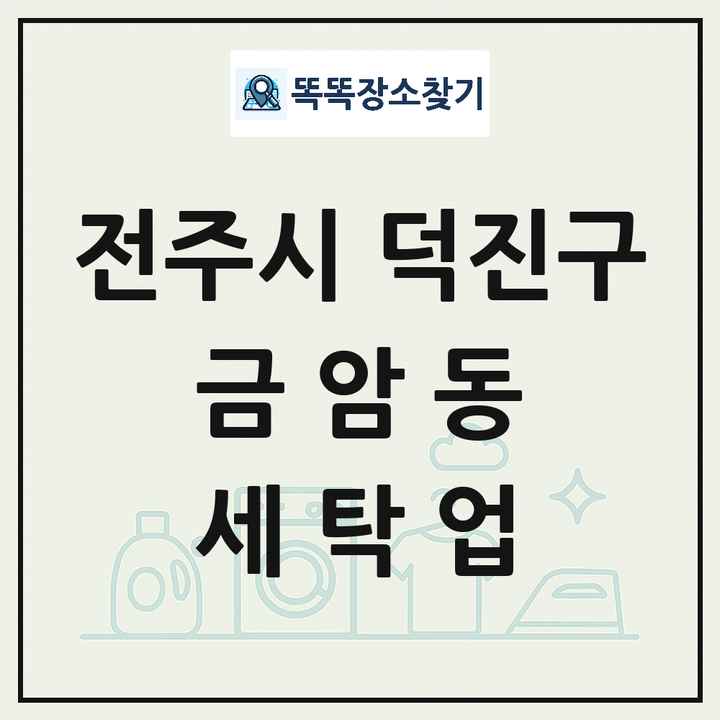 전북특별자치도 전주시 덕진구 금암동 세탁소 빨래방 세탁업 목록 및 상세정보 썸네일