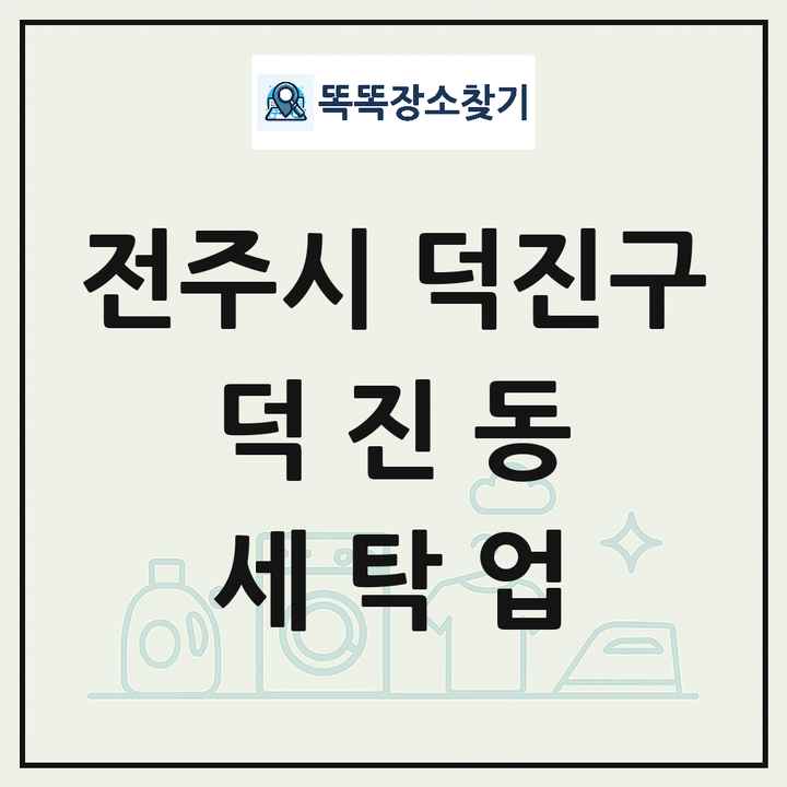 전북특별자치도 전주시 덕진구 덕진동 세탁소 빨래방 세탁업 목록 및 상세정보 썸네일
