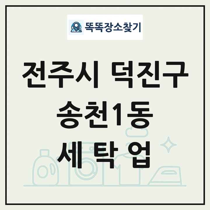 전북특별자치도 전주시 덕진구 송천1동 세탁소 빨래방 세탁업 목록 및 상세정보 썸네일