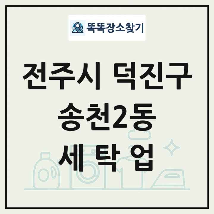 전북특별자치도 전주시 덕진구 송천2동 세탁소 빨래방 세탁업 목록 및 상세정보 썸네일