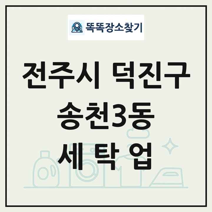 전북특별자치도 전주시 덕진구 송천3동 세탁소 빨래방 세탁업 목록 및 상세정보 썸네일