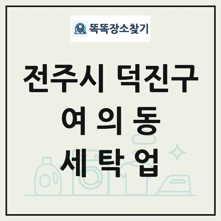 전북특별자치도 전주시 덕진구 여의동 세탁소 빨래방 세탁업 목록 및 상세정보 썸네일