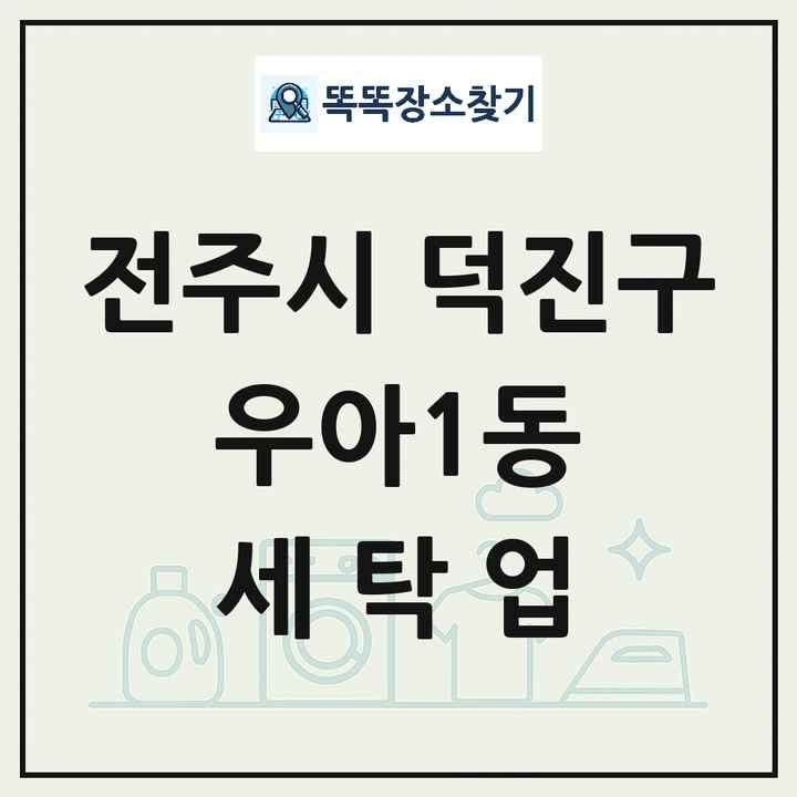 전북특별자치도 전주시 덕진구 우아1동 세탁소 빨래방 세탁업 목록 및 상세정보 썸네일