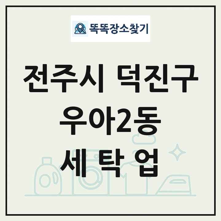 전북특별자치도 전주시 덕진구 우아2동 세탁소 빨래방 세탁업 목록 및 상세정보 썸네일