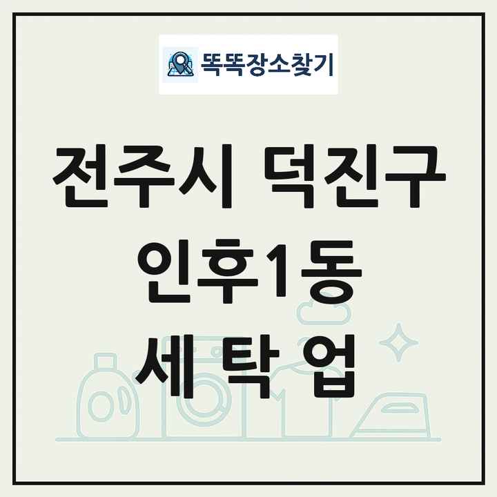 전북특별자치도 전주시 덕진구 인후1동 세탁소 빨래방 세탁업 목록 및 상세정보 썸네일