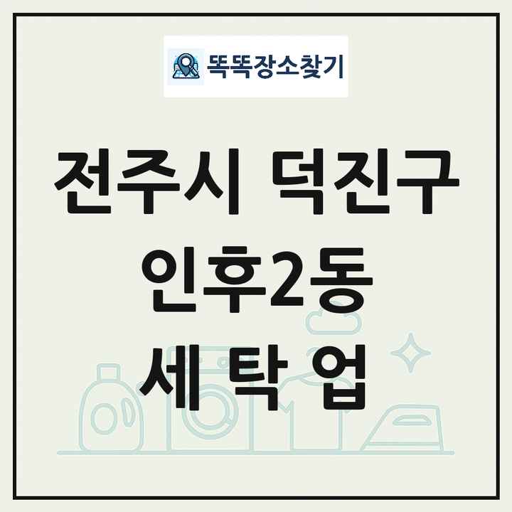 전북특별자치도 전주시 덕진구 인후2동 세탁소 빨래방 세탁업 목록 및 상세정보 썸네일
