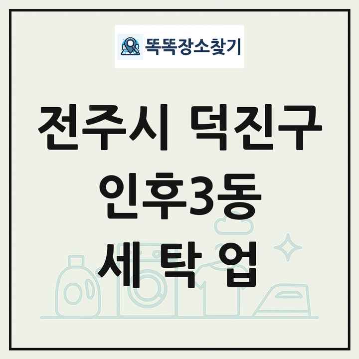 전북특별자치도 전주시 덕진구 인후3동 세탁소 빨래방 세탁업 목록 및 상세정보 썸네일