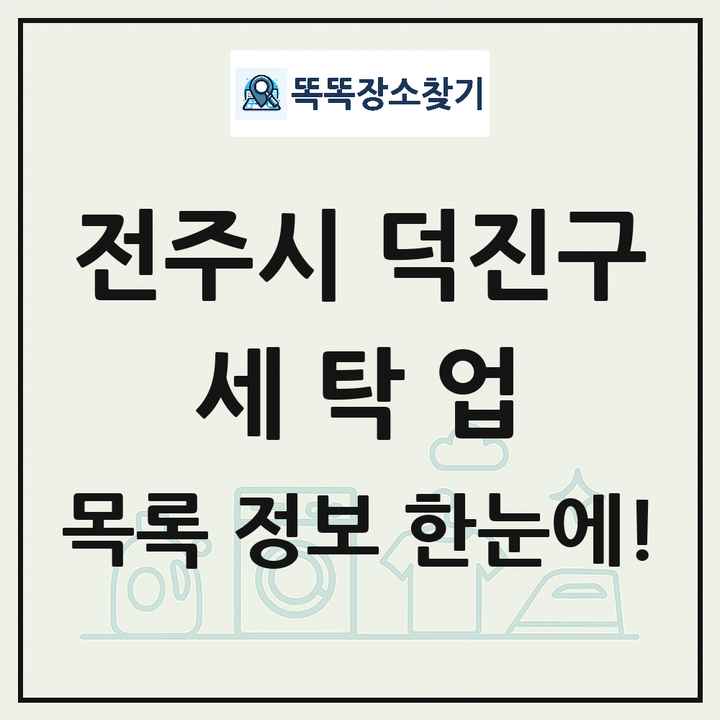 전북특별자치도 전주시 덕진구 세탁소 빨래방 세탁업 목록 및 상세정보 썸네일