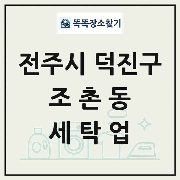 전북특별자치도 전주시 덕진구 조촌동 세탁소 빨래방 세탁업 목록 및 상세정보 썸네일