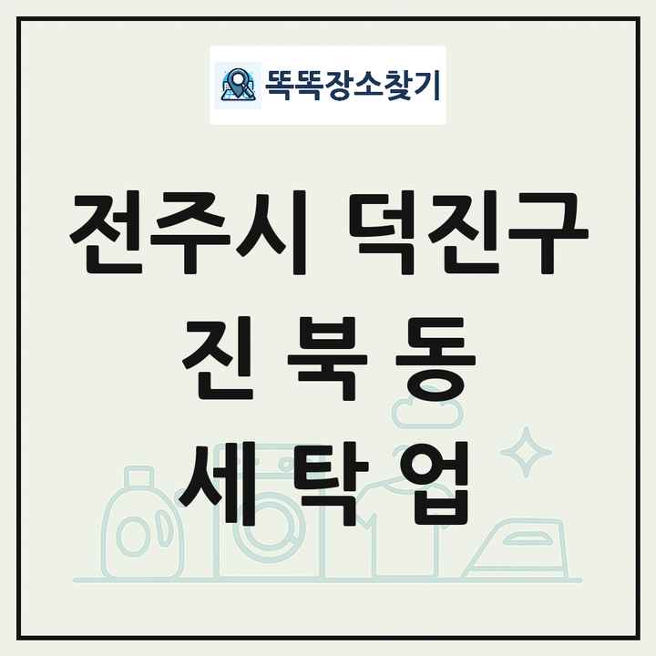 전북특별자치도 전주시 덕진구 진북동 세탁소 빨래방 세탁업 목록 및 상세정보 썸네일
