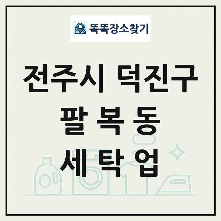 전북특별자치도 전주시 덕진구 팔복동 세탁소 빨래방 세탁업 목록 및 상세정보 썸네일