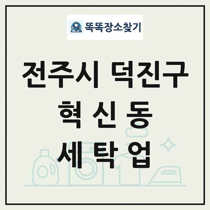 전북특별자치도 전주시 덕진구 혁신동 세탁소 빨래방 세탁업 목록 및 상세정보 썸네일