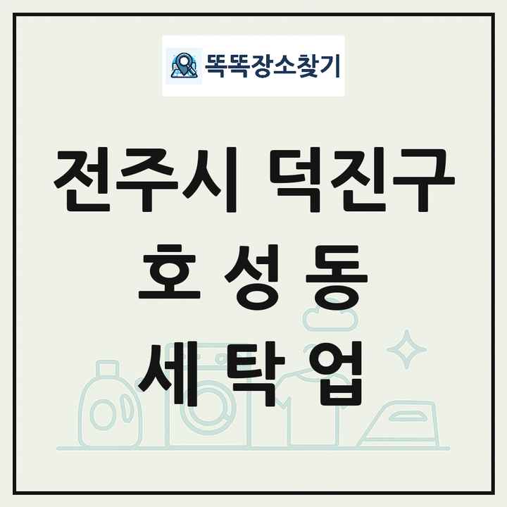 전북특별자치도 전주시 덕진구 호성동 세탁소 빨래방 세탁업 목록 및 상세정보 썸네일