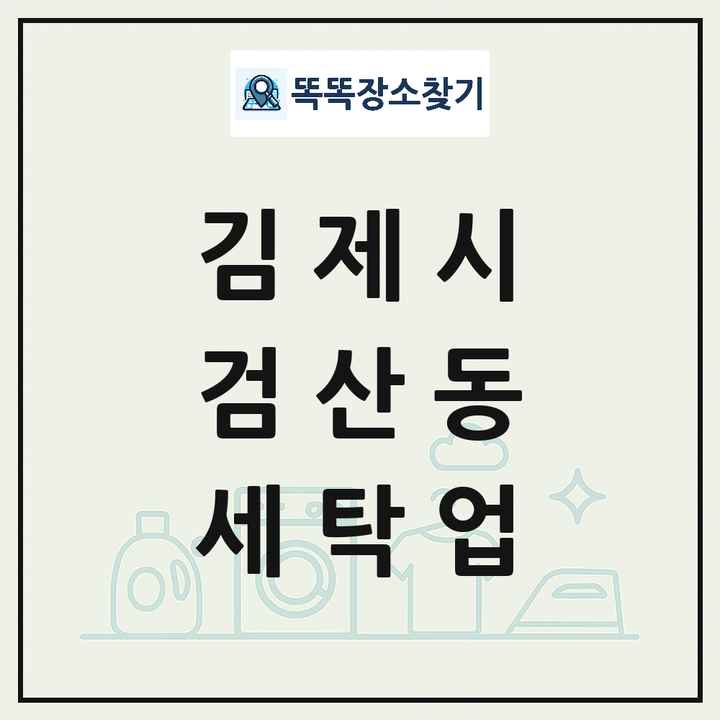 전북특별자치도 김제시 검산동 세탁소 빨래방 세탁업 목록 및 상세정보 썸네일