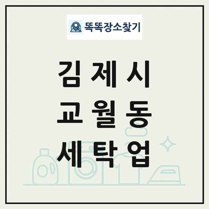 전북특별자치도 김제시 교월동 세탁소 빨래방 세탁업 목록 및 상세정보 썸네일