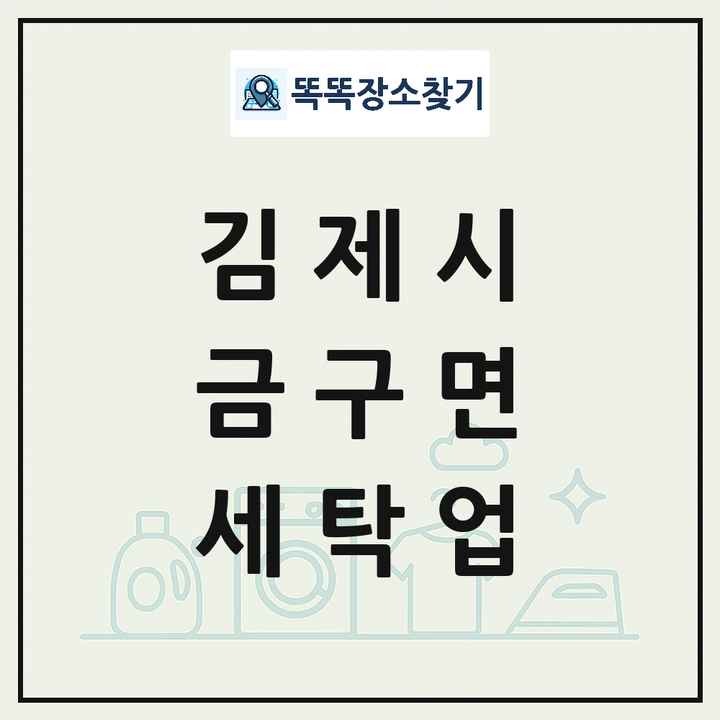 전북특별자치도 김제시 금구면 세탁소 빨래방 세탁업 목록 및 상세정보 썸네일