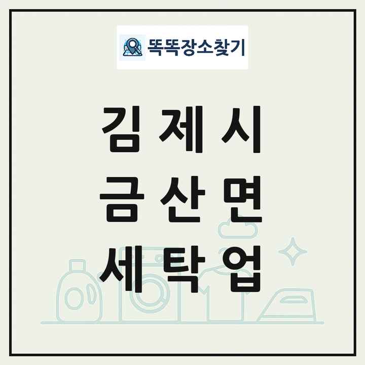 전북특별자치도 김제시 금산면 세탁소 빨래방 세탁업 목록 및 상세정보 썸네일