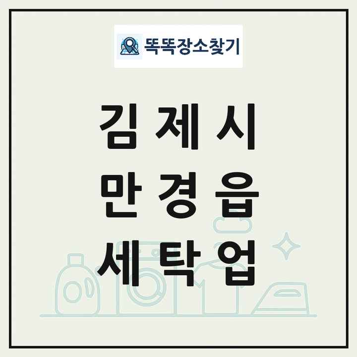 전북특별자치도 김제시 만경읍 세탁소 빨래방 세탁업 목록 및 상세정보 썸네일