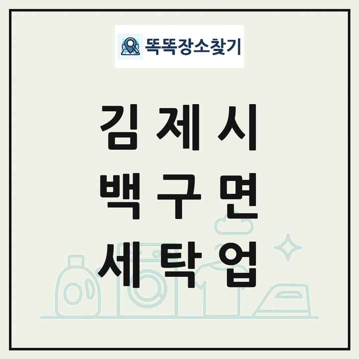 전북특별자치도 김제시 백구면 세탁소 빨래방 세탁업 목록 및 상세정보 썸네일
