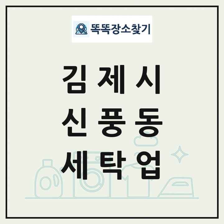 전북특별자치도 김제시 신풍동 세탁소 빨래방 세탁업 목록 및 상세정보 썸네일