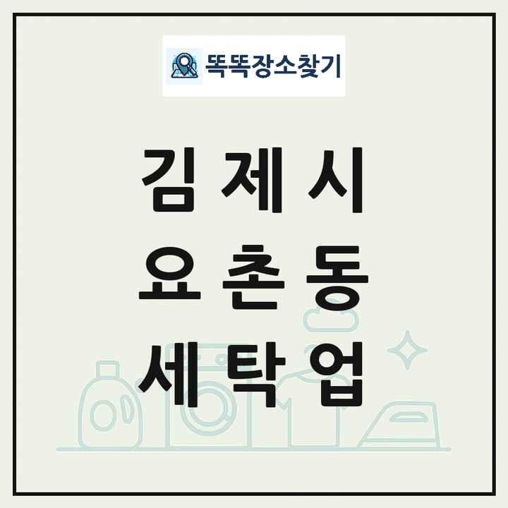 전북특별자치도 김제시 요촌동 세탁소 빨래방 세탁업 목록 및 상세정보 썸네일