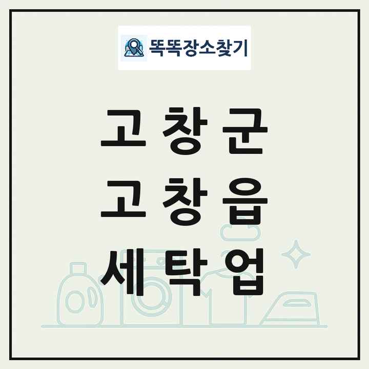 전북특별자치도 고창군 고창읍 세탁소 빨래방 세탁업 목록 및 상세정보 썸네일