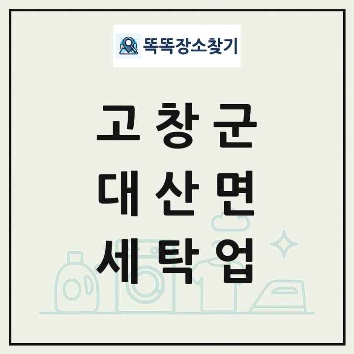 전북특별자치도 고창군 대산면 세탁소 빨래방 세탁업 목록 및 상세정보 썸네일