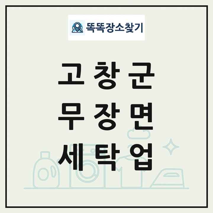 전북특별자치도 고창군 무장면 세탁소 빨래방 세탁업 목록 및 상세정보 썸네일