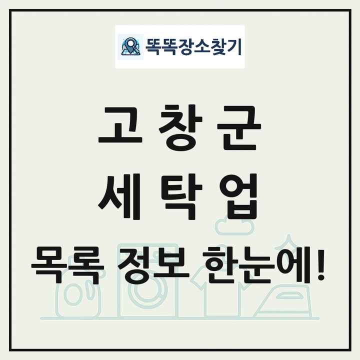 전북특별자치도 고창군 세탁소 빨래방 세탁업 목록 및 상세정보 썸네일