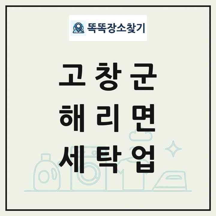 전북특별자치도 고창군 해리면 세탁소 빨래방 세탁업 목록 및 상세정보 썸네일