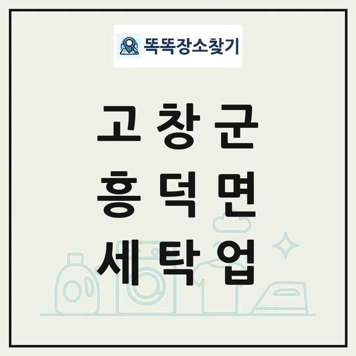 전북특별자치도 고창군 흥덕면 세탁소 빨래방 세탁업 목록 및 상세정보 썸네일