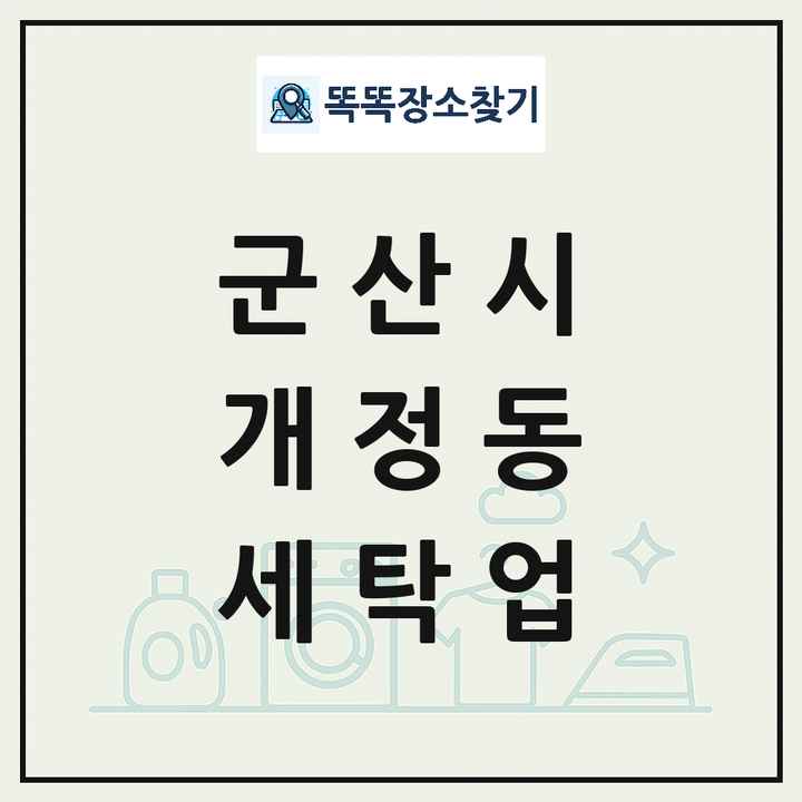 전북특별자치도 군산시 개정동 세탁소 빨래방 세탁업 목록 및 상세정보 썸네일