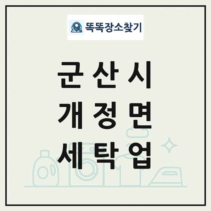 전북특별자치도 군산시 개정면 세탁소 빨래방 세탁업 목록 및 상세정보 썸네일