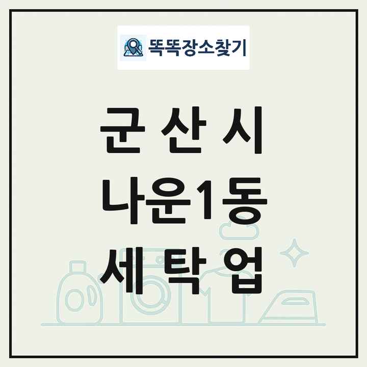 전북특별자치도 군산시 나운1동 세탁소 빨래방 세탁업 목록 및 상세정보 썸네일