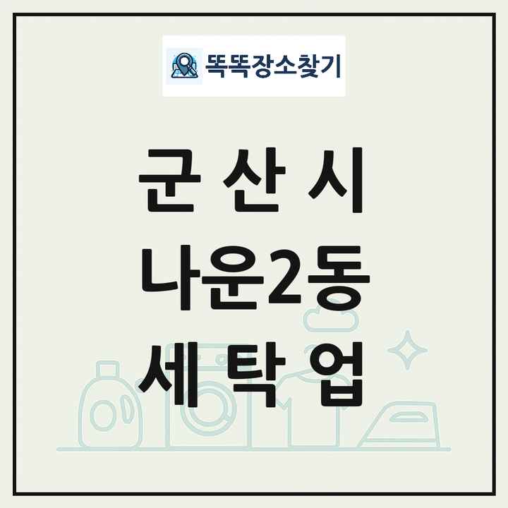 전북특별자치도 군산시 나운2동 세탁소 빨래방 세탁업 목록 및 상세정보 썸네일